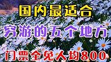 国内最适合穷游的五个地方，门票全免