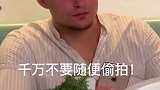 千万不要随便偷拍…因为…