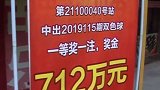 可惜！712万元彩票大奖被中竟无人兑奖 还有7天就过期