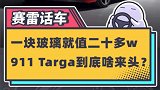 911 targa，一块玻璃20W