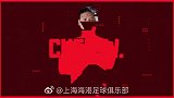 上海海港新赛季炫酷首发秀：“WE ARE RED”