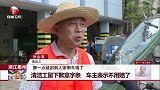 浙江衢州 清洁工留下歉意字条 车主表示不用赔了