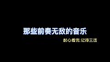 那些前奏无敌的音乐，开口就是熟悉的旋律