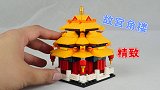 用积木还原故宫角楼，迷你又可爱