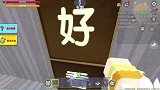 迷你世界：超坑人的地图，过关全靠猜，八哥被困第一关，无法通关