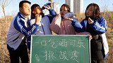 喝可乐挑战赛，二浪竟然一口气喝完一瓶可乐，赢得500元奖励！