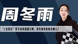 演电视剧频频翻车，“三金”影后周冬雨的演技口碑为何止于电影？