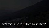 这里是高原上的村庄，大山上的农村