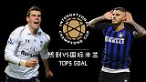 热刺VS国米5佳球：贝尔惊天奔袭一战封神 二弟凌空世界波