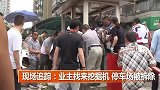 业主们动用挖掘机拆除停车场岗亭业主，车位归属共同业主