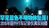 国外目击罕见神秘蓝色不明物体坠落瞬间