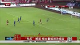 中超-14赛季-联赛-第20轮-“钻石”解禁 恒大重组进攻组合-新闻