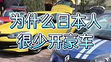 为什么日本人很少开豪车？看完就明白了如果你在日本会开豪车吗