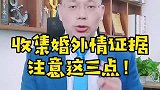 广州离婚律师推荐：收集出轨证据时，注意这三点！