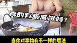 印度真的有腋窝饼吗？如果有你愿意尝一尝吗？