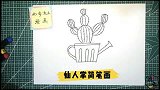 儿童简笔画仙人掌，简单又易学的绘画步骤