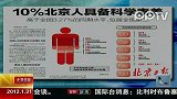 北京：10％北京人具备科学素养