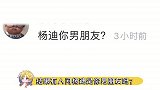 杨迪之争哈哈哈杨迪：你们可以不用这样谦让的。