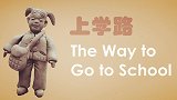 泥巴小电影：上学路