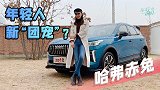 车若初见：哈弗赤兔能否像“马中赤兔”那样骁勇善战？