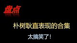 盘点朴树的耿直合集，节目录到一半要回去睡觉，因为到睡觉的点了