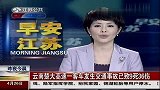 热点-云南楚大高速一客车发生交通事故已致9死36伤