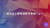 最畅销数字单曲出炉！销量超5千万，肖战力压泰勒成全球第一