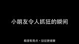 【每日一囧合辑】小朋友令人抓狂的瞬间