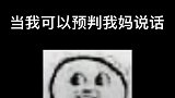 当我可以预判我妈说话