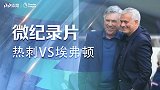 热刺VS埃弗顿微纪录片：勒温一锤定音 穆帅吐槽+隐晦竖中指