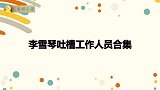 李雪琴自爆很生气现场都没有人理我！李雪琴吐槽工作人员合集