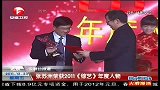 张苏洲荣获2011（综艺）年度人物-超级新闻场-20111223