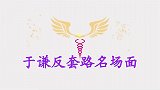 于谦十大反套路场面：拿铁锤上台吓坏李咏，不按套路出牌整懵老郭