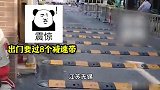 江苏一物业为防业主逃费连装8条减速带：后面会改为3条