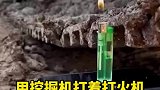 用挖掘机打着打火机
