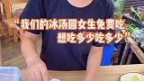 呼叫爱吃冰汤圆的女生