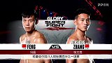 Glory-18年-深圳站：中国八人赛 冯磊VS张文胜-单场