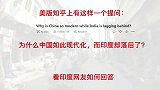 老外看中国：美知乎问为什么中国如此现代化，看老外怎么说