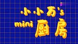 迷你厨房，自制上课能偷吃的零食，老师发现算我输！