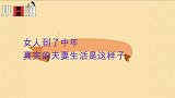 女人到了中年，真实的夫妻生活是这样子的