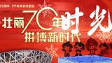 新中国体育70年《时光》：双奥之城！北京书写奥林匹克不朽篇章