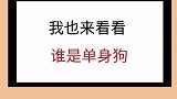 让我看看谁是单身狗