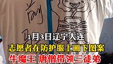 志愿者防护服画画牛气冲天   唐憎孙悟空，不论千辛万苦，我们能赢！