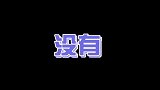 #秦昊 一语成谶了哈哈哈，看张东升把#杨迪 妈妈吓得#景区挂张东升禁止入内标语
