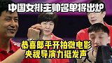 恭喜郎平开拍微电影！央视导演力挺发声，中国女排主帅名单将出炉