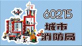 乐高拼装：乐高城市组消防局系列60215城市消防局评测