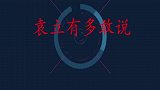 袁立说大实话现场：揭露明星走红毯幕后秘密，这张嘴真厉害