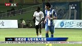 中超-14赛季-联赛-第18轮-连续进球 乌塔卡渐入佳境-新闻