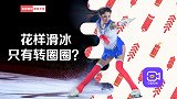 花样滑冰只有转圈圈？不仅是绚丽的冰上舞蹈，更被称为运动的诗歌