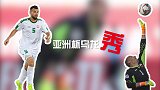 亚洲杯乌龙秀！马蒂亚什暴扣PK法伊兹自杀回旋 你pick哪一个